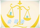 最高人民法院关于适用《中华人民共和国公司法》若干问题的规定(四)